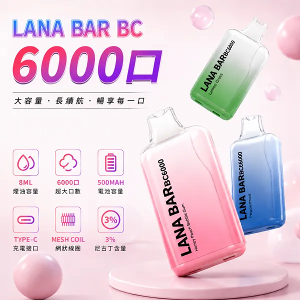16種口味｜Lana Bar BC6000口拋棄式電子煙 可充電