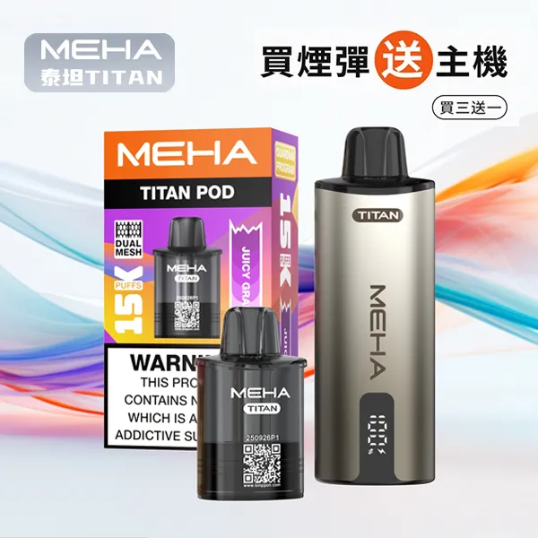 16種口味｜Meha煙彈 MEHA TITAN 泰坦系列 15000口大容量